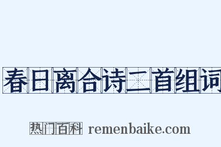 春日离合诗二首组词是什么意思的图片